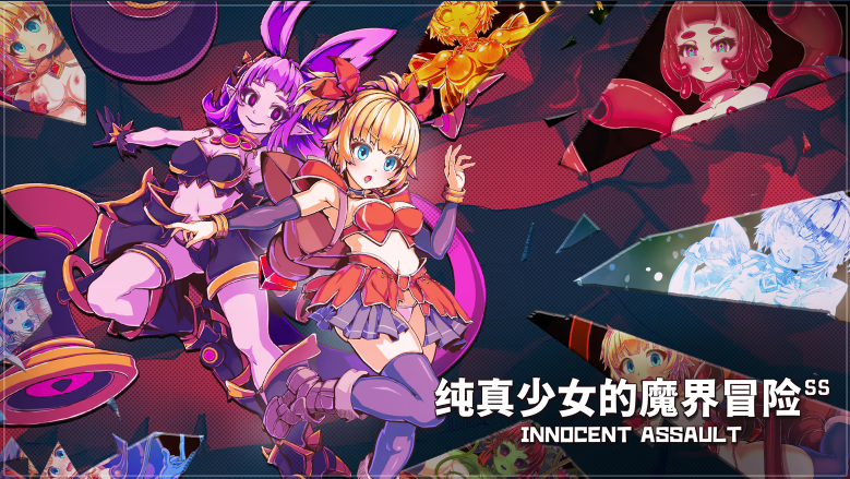 【3D/ACT/PC/官中】纯真少女的魔界冒险 SS /Innocent Assault Ver1.0.6【1.49G】