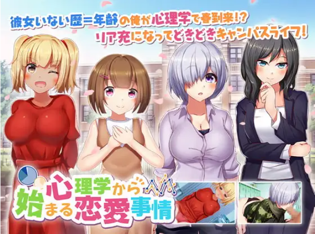 【日式ADV/生肉/PC】从心理学开始的浪漫情境 心理学から始まる恋愛事情 Shinrigaku Kara Hajimaru Renai Jijou V2020-07-30【4.35G】