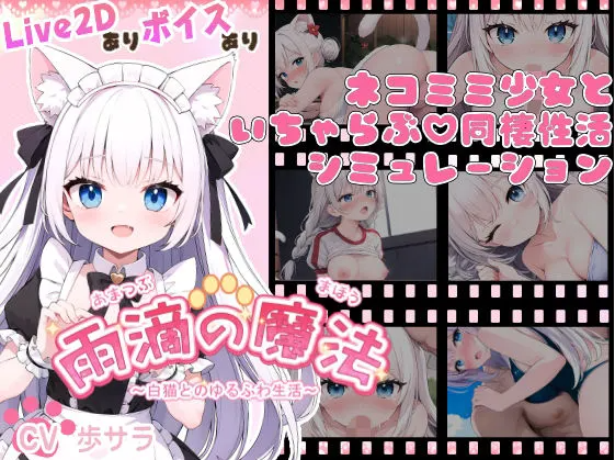 【SLG/动态/PC/生肉】[あたりめ100g] 雨滴の魔法 ～白猫とのゆるふわ生活～ Ver1.0.0【1.19G】