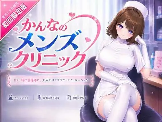 [PC][3D游戏/官中/新作/3D]神奈的男士诊所/かんなのメンズクリニック 官方中文版 [8.82GB]
