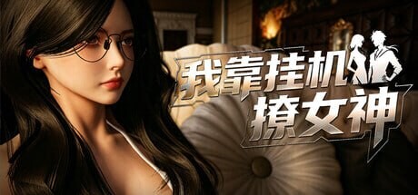  [SLG/动态/官中] 我靠挂机撩女神 Flirting Goddesses by AFK v20260716 动态官中版 [2.77G]