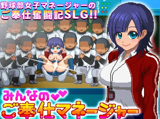 [像素SLG/动态] 大家的奉仕经理 正式版 [80M]