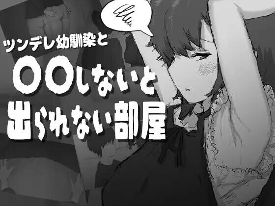[RPG/汉化]和傲娇青梅竹马不〇〇就出不去的房间 挂载AI汉化版+存档[新汉化][1.1G]