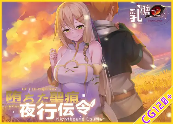 【RPG/官中/无修正】【乳糖クエスト】堕ちた聖痕:夜行伝令【2.3G】