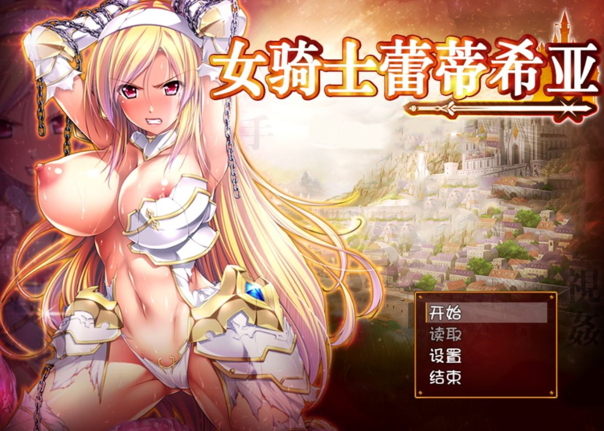 [RPG/汉化/全CV]女骑士蕾蒂西亚V1.03 V3【PC】精修汉化最终修复版【3.4G】