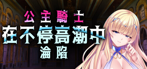 【ADV/官中】公主骑士在不停高潮中沦陷 Princess Knight Concedes to Cum v1.2.5 官方中文版【PC/1.2G】