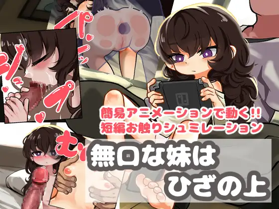 【SLG/动态/汉化】無口な妹はひざの上 v1.0 AI汉化版【PC/600M】