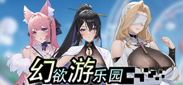【SLG/官中步兵/PC】 幻欲游乐园 amusement parklust v1.0.12【5.83G】