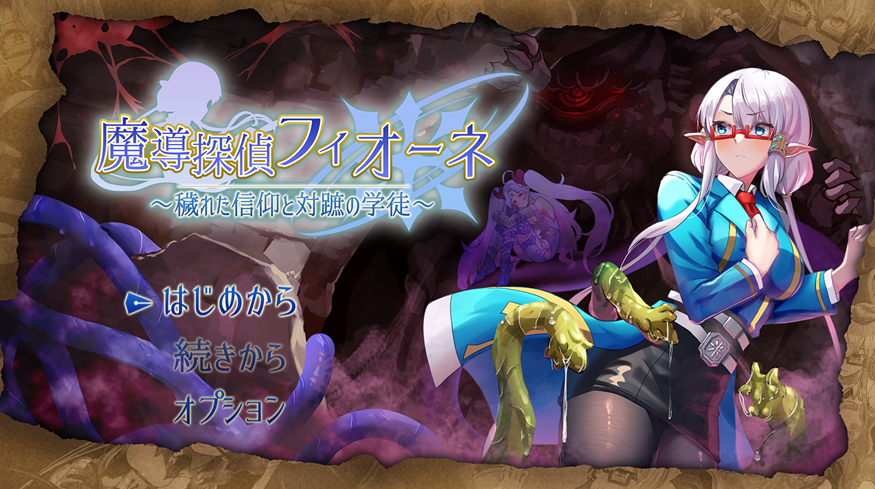 【RPG/汉化//精灵/战斗H/异种/凌辱/PC】魔导侦探菲奥涅 / 魔導探偵フィオーネ v0.76 AI汉化版 26.07.26更新【1.62 GB】