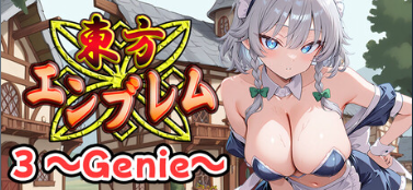 【RPG/PC/生肉】東方エンブレム3 ~Genie~【403M】
