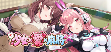 【SLG/官中步兵//PC】 少女 X 愛 X 麻將 Mahjong, Sex & Girls Demo Ver 0.9【559M】