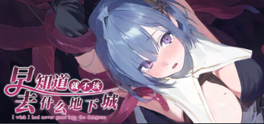 【PC/RPG/官中步兵】早知道就不该去什么地下城 / I Wish I Had Never Gone into the Dungeon v1.0 【1.55G】