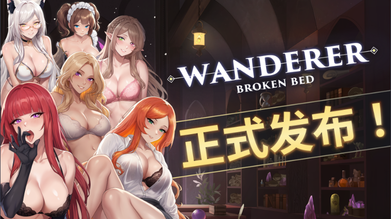 【SLG/官中步兵/PC】流浪者:破碎的床 / WANDERER: Broken Bed +壁纸包/艺术画册 v1.0【2.55G】