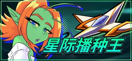 【SLG/官中步兵/动态/PC】星际播种王 Starbreed v1.0.2 全CG存档【680M】