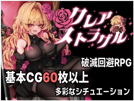 新步兵[日式ARPG/恶堕异种X] 克莱尔·斯特拉格尔 クレア・ストラグル v1.04 内嵌AI汉化版 去码版+存档 [890M]