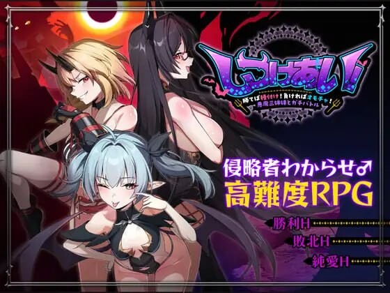 【RPG/官中/CV/魅魔/逆推/男性受/存档】训爱物语！～赢了就播种！输了就沦为玩具！与恶魔三姐妹的认真对决～/c～勝てば種付け！負ければオモチャ！悪魔3姉妹とガチバトル～【1.1G】