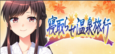 【ADV/生肉/PC】被寝取温泉旅行~在男友身边刚认识的陌生人棒上高潮狂乱~ 寝取らせ温泉旅行~彼氏の傍で出会ったばかりの他人棒にイキ狂い~【401M】