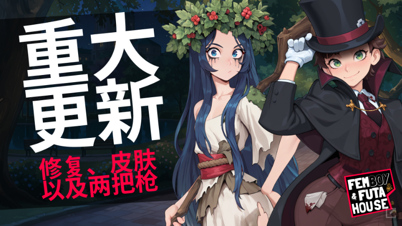 【SLG/官中/扶她/动态/PC】扶她伪娘小屋 / FEMBOY FUTA HOUSE v1.171 STEAM官方中文版 + DLC + 设定集/漫画/CG 26.08.04更新【5.79G】