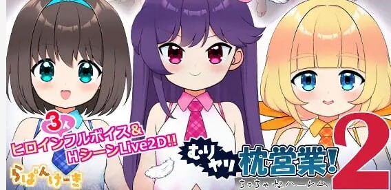 更新[日式SLG/萝/Live2D动态] 强行枕营业!2 小小后宫 むりヤリ枕営業！2 ちっちゃなハーレム ver1.04 生肉版 [1.0G]