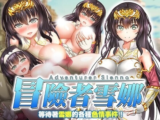 【RPG/官中】冒险者雪娜 冒険者シエナ v1.0.0 官方中文步兵版+存档【PC/600M】