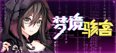 【SLG/官中步兵/PC/动态】 梦境骇客 / Dream Hacker 【1.82G】