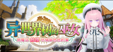 【3D/官中/PC】异世界树的巫女~用魔法触摸尽情做色色的事~ 異世界樹の巫女〜魔法のチカラでおさわりHやりたい放題〜 Ver. S1.1 +全解锁DLC【3G】