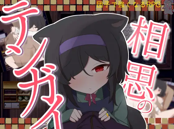 [RPG/AI汉化] 相思的天涯 相思のテンガイ v1.0.3 AI汉化版 [749M]