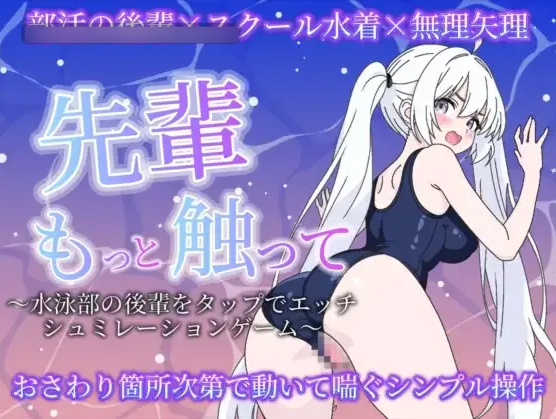 【SLG/动态/生肉/PC】先輩もっと触って〜水泳部の後輩をタップでエッチするシュミレーションゲーム〜v2026.7.18【541M】