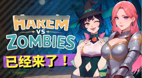 【SLG/动态/步兵/官中/PC】后宫大战僵尸 Harem vs Zombies v1.0【4.33G】