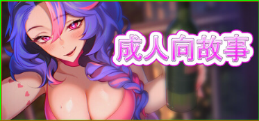 【SLG/官中步兵/PC】成人向故事 Hentai Stories +全DLC【8.19G】