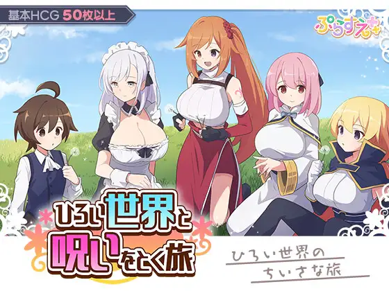 【RPG/汉化】ひろい世界と呪いをとく旅 AI汉化版【PC/400M】