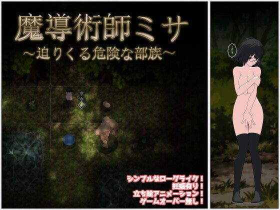 【RPG/汉化】魔导术师米莎 ～迫近的危险部族 魔導術師ミサ ～迫りくる危険な部族 v1.03 AI汉化版【PC/800M】
