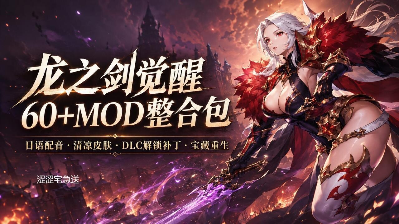 [PC] 龙之剑:觉醒/DragonSword : Awakening v1.0.6官中破解版+8月绅士MOD整合 配图 1
