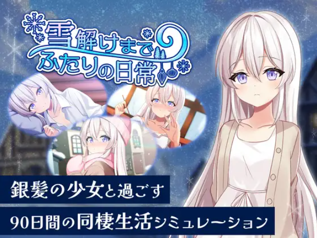 （补）【ADV/生肉/PC】冰雪消融前的二人日常 / 雪解けまでふたりの日常 日文生肉版 【2.32G】