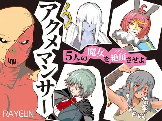 【SLG/AI汉化/PC】极点魔导师 アクメマンサー【360M】