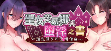 【RPG/官中/PC】圣女艾露娜与堕淫之书〜爆乳修女的色情使命〜聖女エルナと堕淫の書 〜爆乳シスターのHなお務め Ver 3.01【851M】