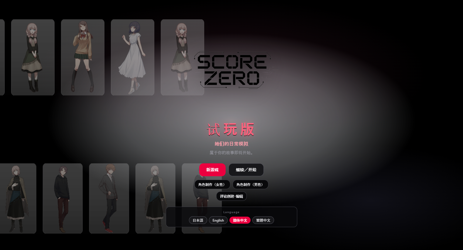 【SLG/官中/PC】スコア・ゼロ 彼女たちの日常シミュレーション / 零分:他们的日常生活模拟 Demo v1.0.1【92.4M】