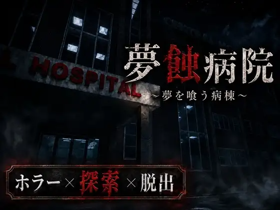 【3D/生肉/PC】梦蚀病院~吞噬梦想的病房~ 夢蝕病院~夢を喰う病棟~Ver 0.7.4【1.34G】