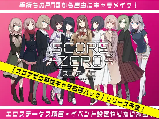 【SLG/官中/PC】スコア・ゼロ 彼女たちの日常シミュレーション / 零分：他们的日常生活模拟 Demo v1.0.1【92.4M】