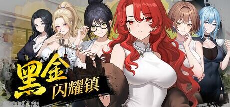 【SLG/官中步兵/PC】黑金－闪耀镇 ブラックゴールド：輝く街 / Black Gold – Shining Town 存档【240M】