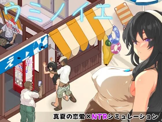 [SLG/AI汉化] 海之家～NTR物语～ ウミノイエ～NTR物語～ CG存档 [350M]