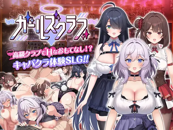 【SLG/生肉/PC】女孩俱乐部 ガールズクラブ Demo Ver 1.0.0【2.50G】