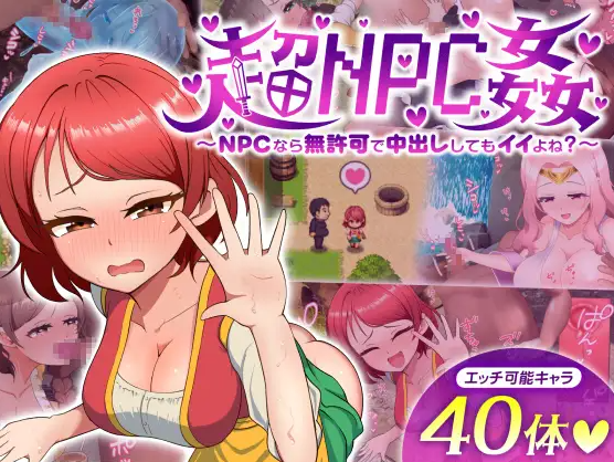 【RPG/AI汉化/PC】超NPC奸~如果是NPC的话,无需许可就可以中出,对吧?~ 超NPC姦~NPCなら無許可で中出ししてもイイよね?~体験版【757M】