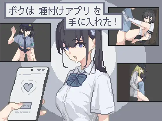 【RPG/汉化】我下载了一个种付APP！ボクは種付けアプリを手に入れた！AI汉化版【PC/300M】