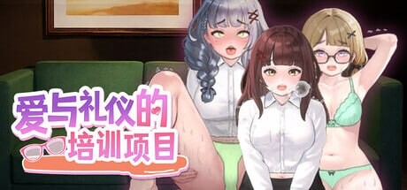 [爆款互动SLG/中文/动态]爱与礼仪的培训项目 官方中文版[新作][1.3G]