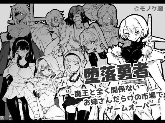 新作[日式RPG/姐姐×正太/反向X] 『堕落勇者』-在完全与魔王无关的、满是姐姐们的市场中迎来游戏结束- 『堕落勇者』-魔王と全く関係ないお姉さんだらけの市場でゲームオーバー-V1.0.2 AI汉化版+存档 [760M]
