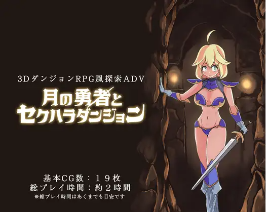 【ACT/生肉/PC】月之勇者与性骚扰地下城 月の勇者とセクハラダンジョン 体验版【258M】