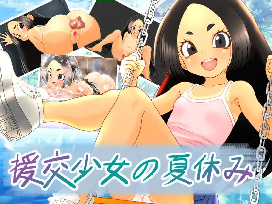 【RPG/官中】援交少女的暑假 援交少女の夏休み 官方中文版【PC/1G】