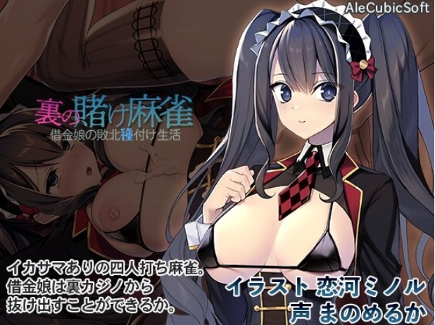 【SLG/官中/PC】 裏の賭け麻雀 借金娘の敗北種付け生活 Ver1.20 【409M】