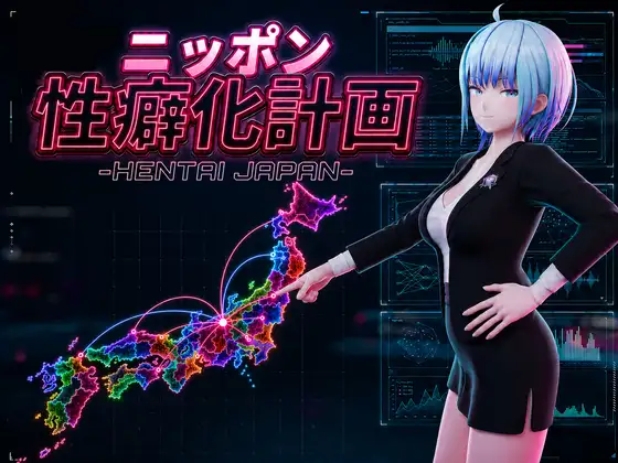 【SLG/汉化】日本性癖化计划 -HENTAI JAPAN- ニッポン性癖化計画 -HENTAI JAPAN-AI汉化内嵌【PC/1.1G】